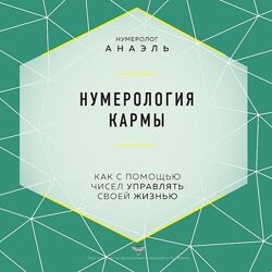 Марияна Анаэль Нумерология кармы Как с помощью чисел управлять своей жизнью