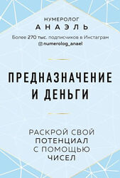 Марияна Анаэль Предназначение и деньги. Раскрой свой потенциал с помощью 