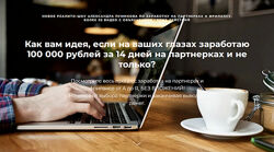 Александр Пуминов Реалити-шоу 2.0 по заработку на партнерках и фрилансе
