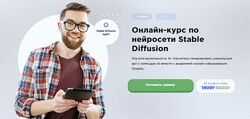 Семен Глушков Онлайн-курс по нейросети Stable Diffusion 2025