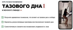 Татьяна Деряга Курс по восстановлению тазового дна и женского либидо 2025