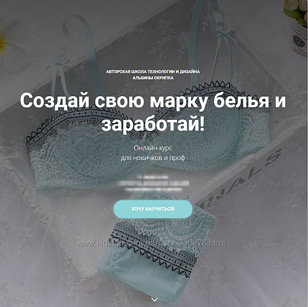 Альбина Скрипка Создай свою марку белья и заработай 2021