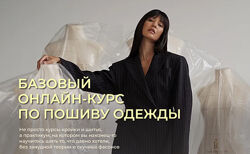 Виктория Ракуса Базовый онлайн-курс по пошиву одежды 2.0. Тариф Эконом 