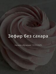 ketocake39 Школа Низкоуглеводных Десертов Зефир без сахара 2025