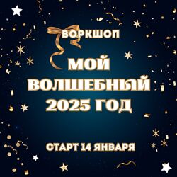Марина Майская Воркшоп Мой волшебный 25 год 2025