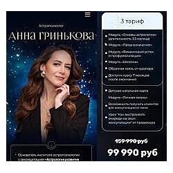 Анна Гринькова Сам себе астролог 5.0