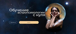 Анна Гринькова Курс по астропсихологии 6.0. 2 тариф. 2024-2025 