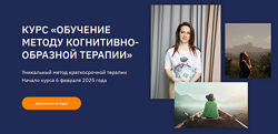 Ольга Пак Обучение методу когнитивно-образной терапии. Тариф Практик 2025