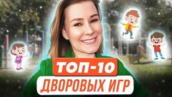 Виктория Мусатова Топ-10 дворовых игр для успешного развития ребенка 