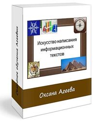 Оксана Агеева Искусство написания информационных текстов 2024
