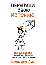 Ирина Дель Соль Перепиши свою историю. 105 способов навсегда забыть 