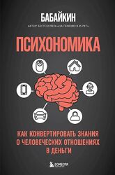 Анар Бабаев Психономика. Как конвертировать знания о человеческих отношения