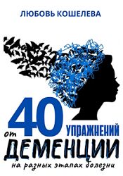 Любовь Кошелева 40 упражнений от деменции на разных этапах болезни 2025