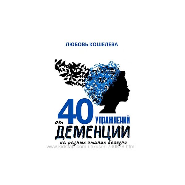 Любовь Кошелева 40 упражнений от деменции на разных этапах болезни 2025