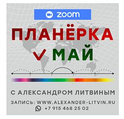 Александр Литвин Планерка. Май 2025 