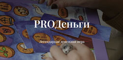 Мария Волошина PROДеньги. Легендарная денежная игра 2024