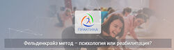 Татьяна Кузнецова Фельденкрайз метод психология или реабилитация 2025