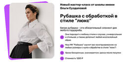 Школа им. Ольги Суздаловой Шитьё Рубашка с обработкой в стиле люкс 2025