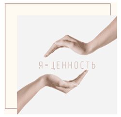 Наташа Кундрюкова, Нина Рубштейн Самоценность как её развивать