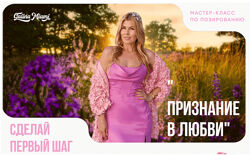 Галина Шувалова Мастер - класс по позированию Признание в любви