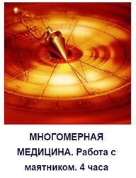 Татьяна Герасенкова Многомерная медицина. Работа с маятником