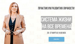 Олеся Матерова Практикум развития личности Система жизни на все времена
