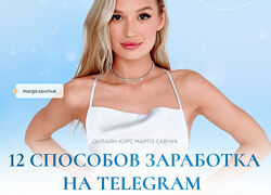 Марго Савчук 12 способов заработка в Telegram 2023