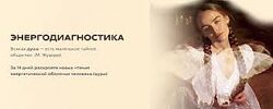 Анна Черкасова Энергодиагностика
