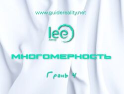 Lee Многомерность. Грань 4 2025