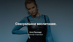 Анна Полищук Сексуальное воспитание. Главный вебинар родителю о родителе 