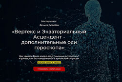 Денис Куталев Вертекс и Экваториальный Асцендент дополнительные оси 