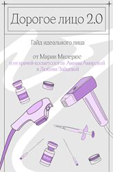 Мария Милерюс, Марина Лекомцева Дорогое лицо 2.0. Гайд 