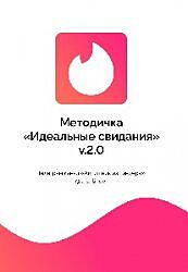Методичка. Идеальные свидания V.2.0  Айтишник из Тиндера 2024