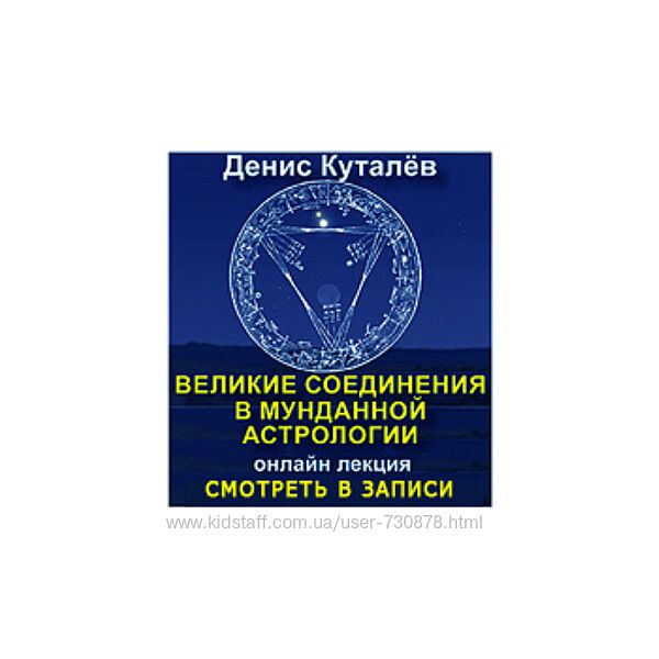 Денис Куталёв Великие соединения в мунданной астрологии Онлайн лекция