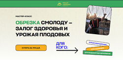 Дмитрий Звонка Обрезка смолоду залог здоровья и урожая плодовых 2025