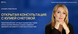 Юлия Снеговая Открытая консультация с Юлией Снеговой Белое Солнце