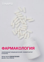Synapse Учебник по фармакологии