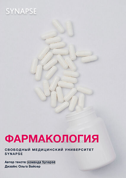 Synapse Учебник по фармакологии