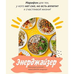 Сергей Леонов Марафон Энерджайзер leonovchef 2025