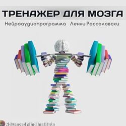 Ленни Россоловски Медитативная программа Тренажер для мозга