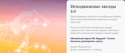 Татьяна Калинина Неподвижные звезды 2.0 Альфа