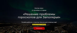 Денис Куталев, Константин Арев Решение проблемы гороскопов для Заполярья