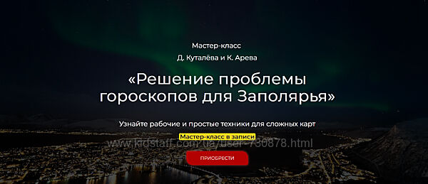 Денис Куталев, Константин Арев Решение проблемы гороскопов для Заполярья