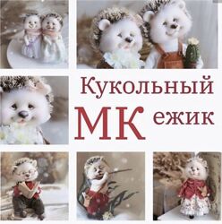 Светлана Игнатьева Куклы Кукольный ежик