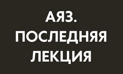 Аяз Шабутдинов Последняя лекция. Месяц 3 2025