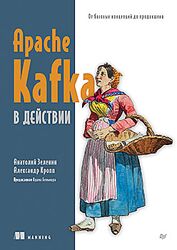 Анатолий Зеленин, Александр Кропп Apache Kafka в действии. От базовых 