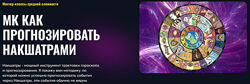 Татьяна Калинина МК Как прогнозировать Накшатрами Альфа