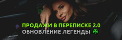 Настасья Белочкина Продажи в переписке 2.0