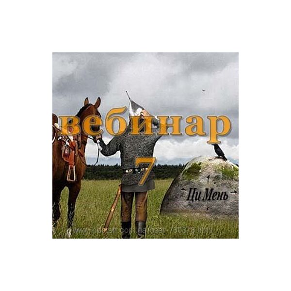 Александр Югай Практический Ци Мень 7 Эксклюзивный вебинар