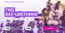 Марина Берестова Гид Вау-цветники для зон зимостойкости от 2 до 8